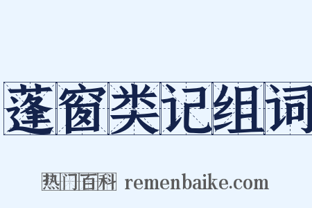 蓬窗类记组词是什么意思的图片